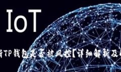 如何判断TP钱包是否被风控？详细解析及解决方案