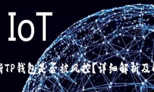 如何判断TP钱包是否被风控？详细解析及解决方案