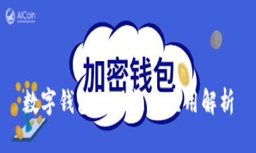 数字钱包的功能与应用解析