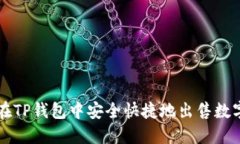 如何在TP钱包中安全快捷地出售数字货币