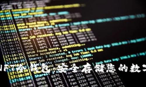 如何使用NFT冷钱包：安全存储您的数字资产指南