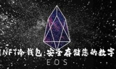 如何使用NFT冷钱包：安全存储您的数字资产指南