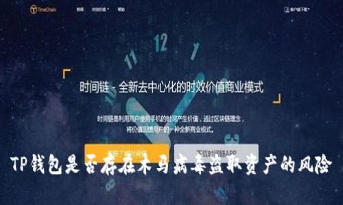 TP钱包是否存在木马病毒盗取资产的风险
