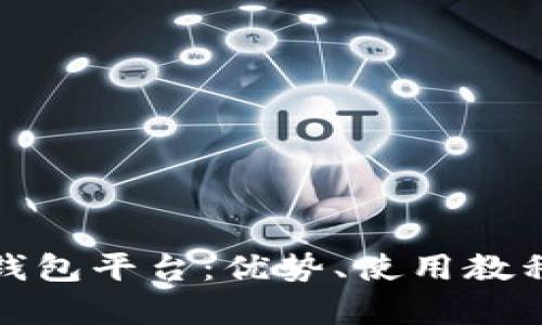 数字钱包平台

彻底解析数字钱包平台：优势、使用教程与安全性分析