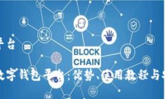 数字钱包平台彻底解析数字钱包平台：优势、使
