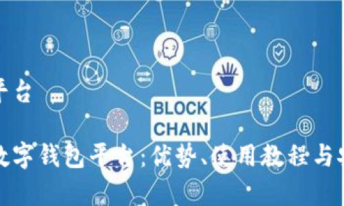 数字钱包平台

彻底解析数字钱包平台：优势、使用教程与安全性分析
