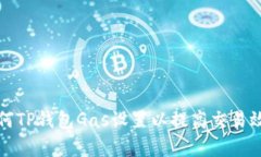 如何TP钱包Gas设置以提高交易效率