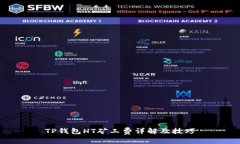 TP钱包HT矿工费详解及技巧