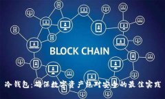 冷钱包：确保数字资产绝对安全的最佳实践