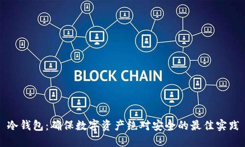 冷钱包:确保数字资产绝对安全的最佳实践