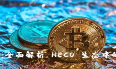 tp heco钱包：全面解析 HECO 生态中的安全与便捷