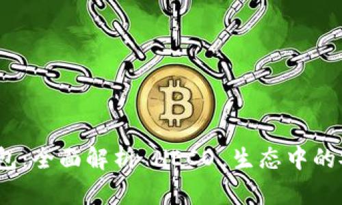 tp heco钱包：全面解析 HECO 生态中的安全与便捷