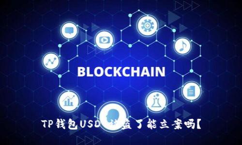 TP钱包USDT被盗了能立案吗？