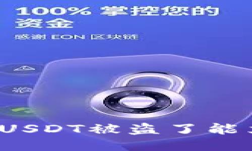 TP钱包USDT被盗了能立案吗？