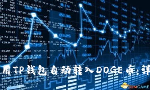 如何使用TP钱包自动转入DOGE币：详细指南