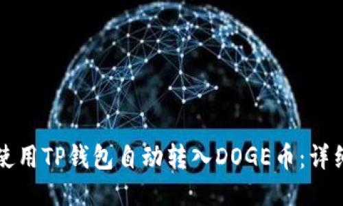 如何使用TP钱包自动转入DOGE币：详细指南