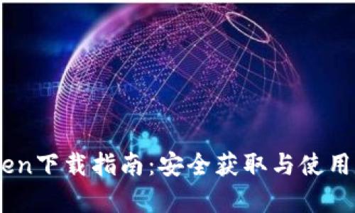 MyToken下载指南：安全获取与使用全解析