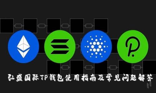  弘盛国际TP钱包使用指南及常见问题解答