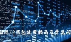  弘盛国际TP钱包使用指南及常见问题解答