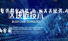 在这里为您提供一个针对“TP钱包暂停部分功能”