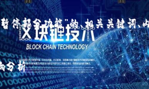 在这里为您提供一个针对“TP钱包暂停部分功能”的、相关关键词、内容大纲以及后续问题的详细安排。


TP钱包暂停部分功能的原因与影响分析