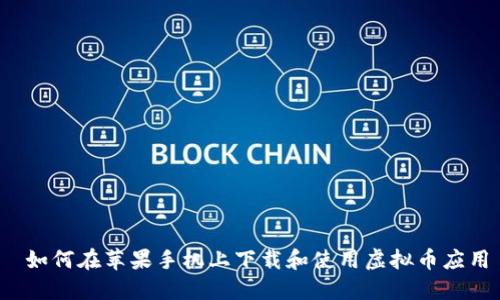  如何在苹果手机上下载和使用虚拟币应用