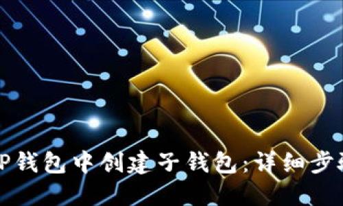 如何在TP钱包中创建子钱包：详细步骤与技巧
