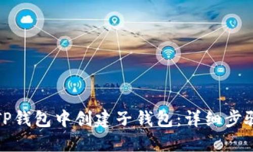如何在TP钱包中创建子钱包：详细步骤与技巧