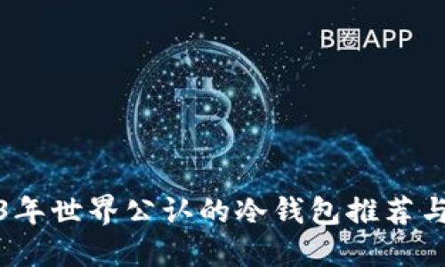 2023年世界公认的冷钱包推荐与评测