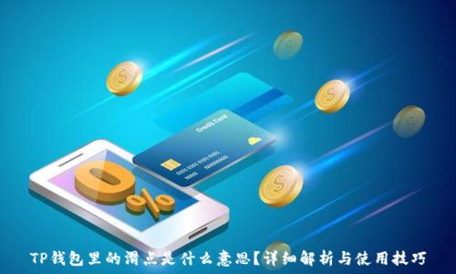   
TP钱包里的滑点是什么意思？详细解析与使用技巧
