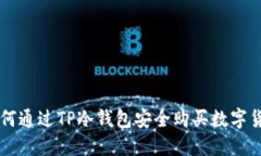 如何通过TP冷钱包安全购买数字货币