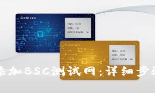 如何在TP钱包中添加BSC测试网：详细步骤与常见问题解答