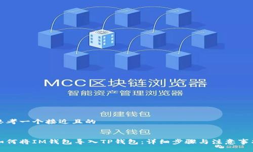 思考一个接近且的


如何将IM钱包导入TP钱包：详细步骤与注意事项