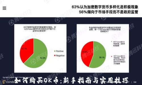 
如何购买OK币：新手指南与实用技巧