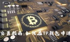 思考的  TP钱包交易指南：如何在TP钱包中进行交