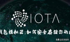 苹果冷钱包模拟器：如何安全存储你的数字资产