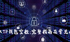如何领取TP钱包空投：完整指南及常见问题解析