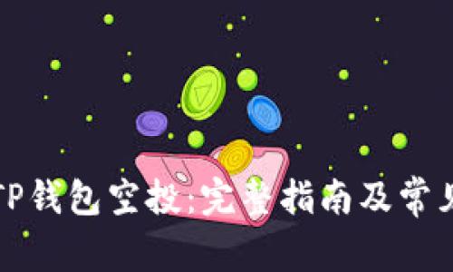 如何领取TP钱包空投：完整指南及常见问题解析