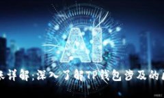 TP钱包转账详解：深入了解TP钱包涉及的区块链技