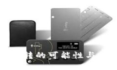 冷钱包互转的可能性与操作指南