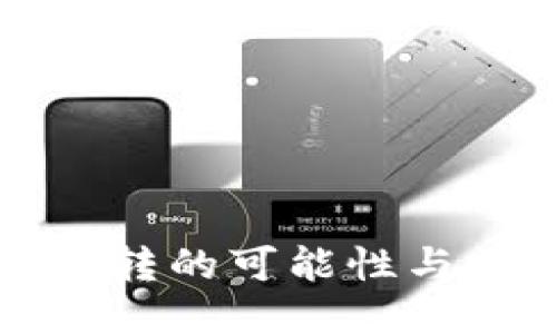 冷钱包互转的可能性与操作指南