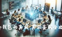 t p钱包的真相：真假鉴别全攻略