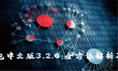 小狐狸钱包中文版3.2.0：全方位解析及使用指南