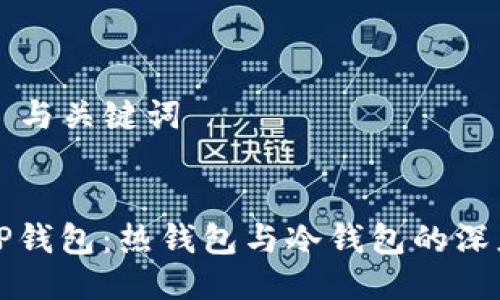 ### 与关键词


探讨TP钱包：热钱包与冷钱包的深度解析