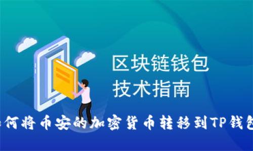 如何将币安的加密货币转移到TP钱包？