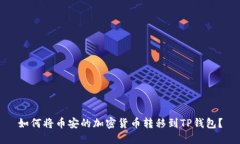如何将币安的加密货币转移到TP钱包？