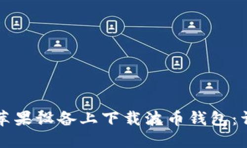 如何在苹果设备上下载波币钱包：详细指南