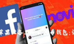 如何在苹果设备上下载波币钱包：详细指南