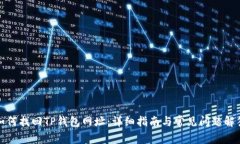 如何找回TP钱包网址：详细指南与常见问题解答