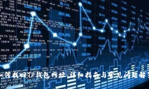 如何找回TP钱包网址：详细指南与常见问题解答